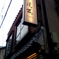 京の焼肉処 蓮蔵 - 