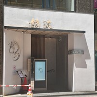 和食 鮨 日本酒 銀波 銀座店 - 
