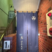 鮨さかもと - 