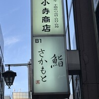 鮨さかもと - 