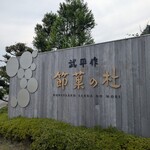 武平作 栃木本店 - 