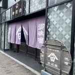 ごはん処 田辺宗 - 