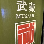 スカイグリルブッフェ武藏 - 