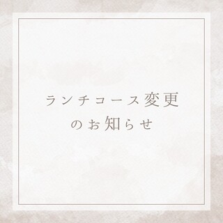 ランチ提供変更のお知らせ