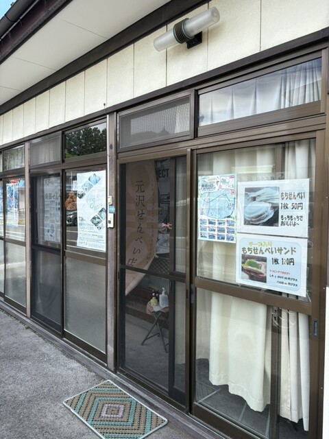 元沢煎餅店 - 本八戸（せんべい）の写真
