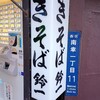 きそば 鈴一