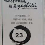 鴨出汁中華蕎麦 麺屋yoshiki - 