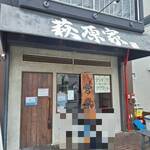 萩原家 藤沢店 - 