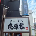 萩原家 藤沢店 - 