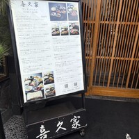 喜久家 - 