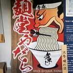 麺堂 やだら - 外観