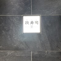 おたる政寿司 栄 - 