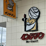 カレーショップ インデアン - 