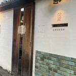 炭焼創彩鳥家 人見 - 