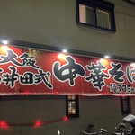 麺屋 7.5㎐ 平野店 - 