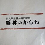 豚丼のかしわ - 