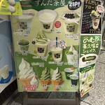 ずんだ茶寮 仙台駅ずんだ小径店 - 