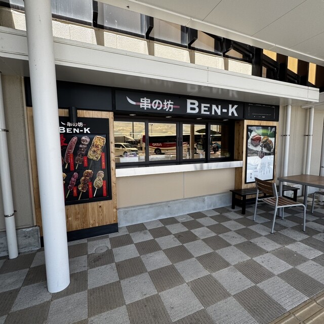 串の坊 BEN-K - 貝田（レストラン）の写真