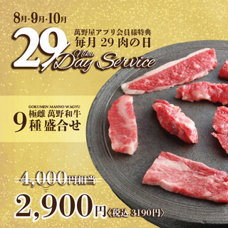 毎月２９肉の日★