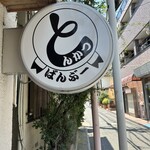 とんかつ ばんぶー - 