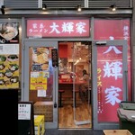 横浜家系ラーメン 大輝家 - 2025年7月23日現在の外観