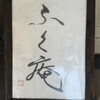 ふく庵