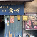 やきとり房州 - 