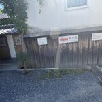 廣久葛本舗 - 御手洗は駐車場にありました