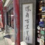 中華料理 龍鳳酒家 - 