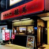 龍美 錦店