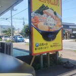 岩ちゃんの極中華そば - 店頭看板
