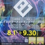 岩ちゃんの極中華そば - スタンプラリー