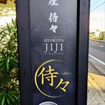 居食屋 侍々 - お店の看板
