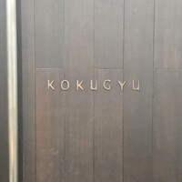 黒牛 - 