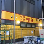 台湾料理 味仙 - 