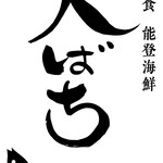 炭火和食　能登海鮮　火ばち - 