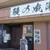 鰻の成瀬 - 外観写真: