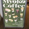 MYOKO COFFEE ロッテアライリゾート店