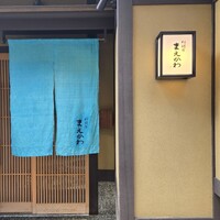 料理屋まえかわ - 