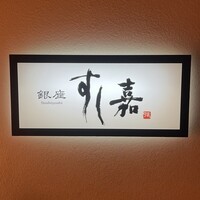 銀座すし嘉 - 