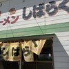 博多ラーメンしばらく 福重店