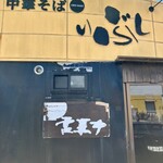 中華そば いぶし - 