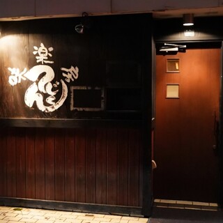 味楽房 てんじく