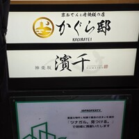 神楽坂 濱千 - 