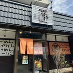 スパイス&ラーメン橙 - 