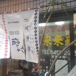 來來來 - 人気店よね