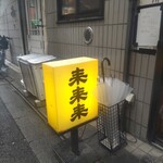 來來來 - 好き♡