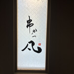 銀座 串かつ凡 - 