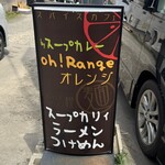 スパイス&ラーメン橙 - 