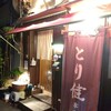 とり健 本店